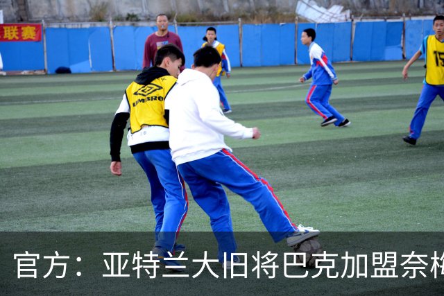 官方：亚特兰大旧将巴克加盟奈梅亨，双方签约1+1年