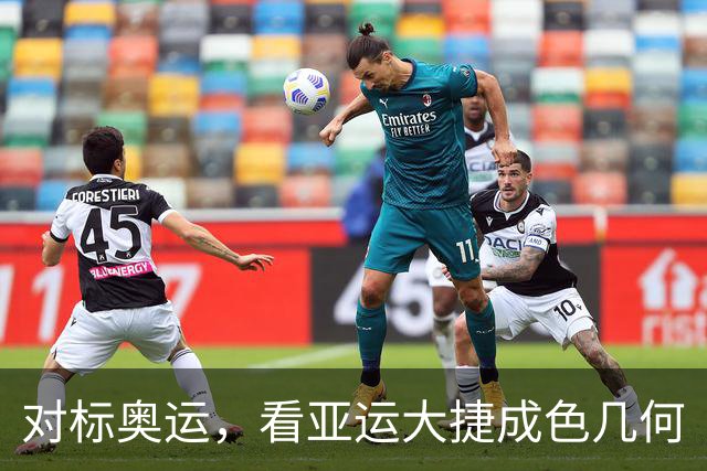 对标奥运，看亚运大捷成色几何