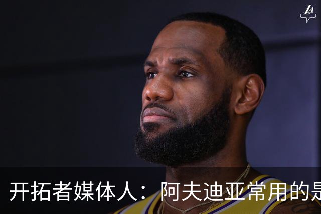 开拓者媒体人：阿夫迪亚常用的是肩膀撞开人 该动作新规下仍合法