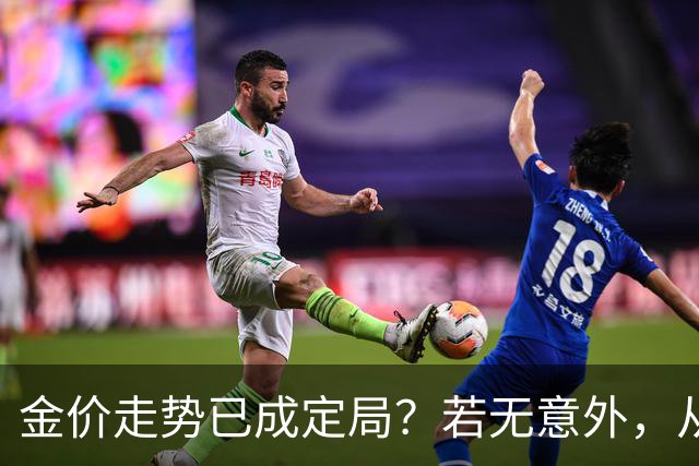 金价走势已成定局？若无意外，从国庆开始黄金价格或迎来3大转变