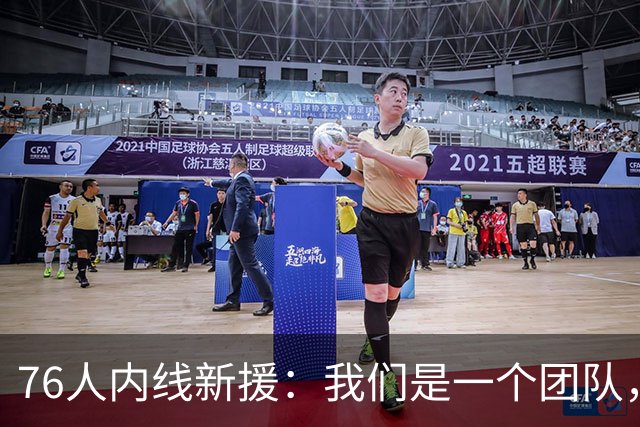 76人内线新援：我们是一个团队，不管谁上场，只要把活干好就好了