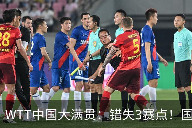 WTT中国大满贯：错失3赛点！国乒全国冠军止步32强不敌林昀儒